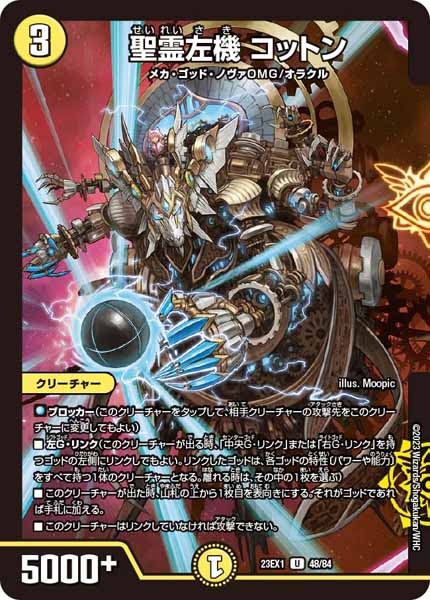 [DM23-EX1]聖霊左機 コットン【UC】48/84