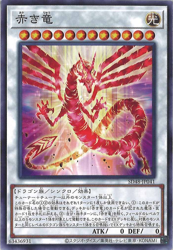 [SD48]赤き竜(ノーマル)SD48-JP041