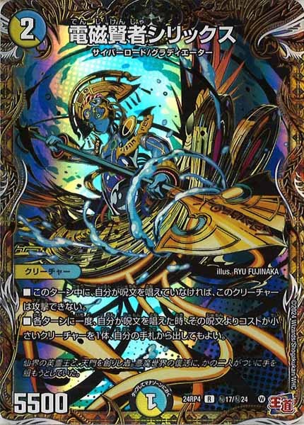 [DM24-RP4]電磁賢者シリックス【R】秘17/秘24
