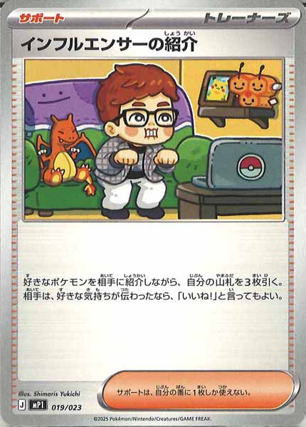 [MP1]インフルエンサーの紹介【No mark】019/023