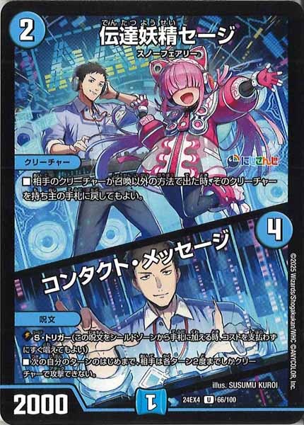 [DM24-EX4]伝達妖精セージ／コンタクト・メッセージ【UC】66/100