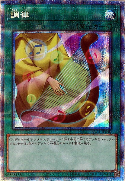 [PAC1]調律(プリズマティックシークレットレア)PAC1-JP040
