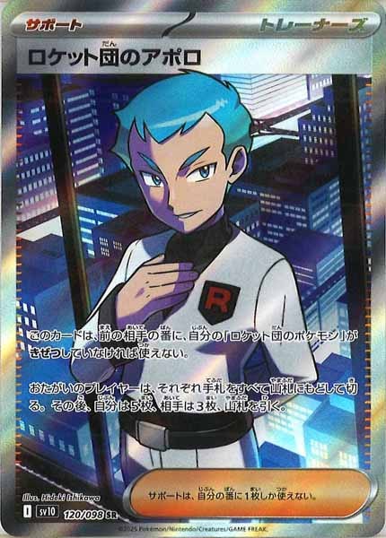 [SV10]ロケット団のアポロ【SR】120/098