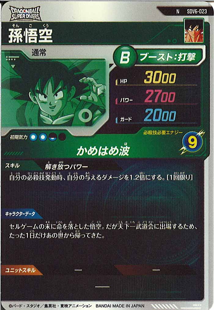 [DB_SDV6]孫悟空【N】SDV6-023