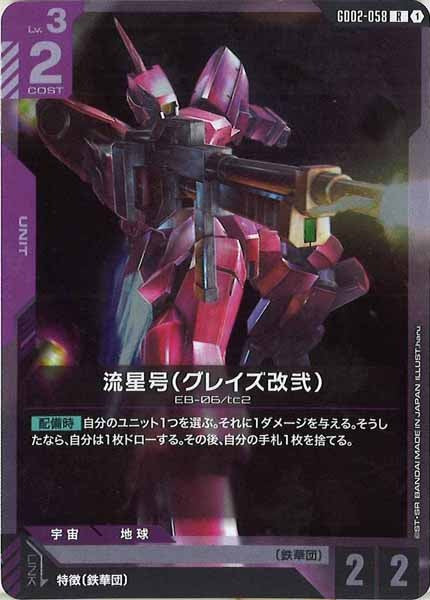 [GD02]流星号（グレイズ改弐）【R】GD02-058