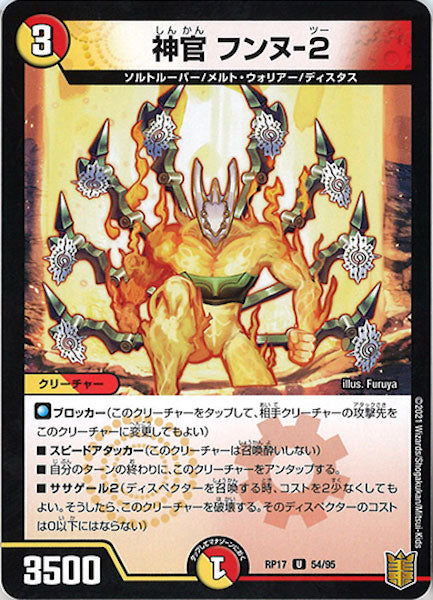 [DMRP-17]神官 フンヌ-2【UC】54/95