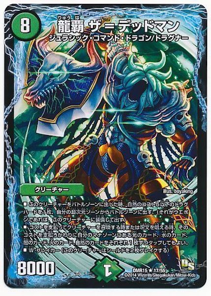 [DMR-15]龍覇 ザ=デッドマン【R】17/55