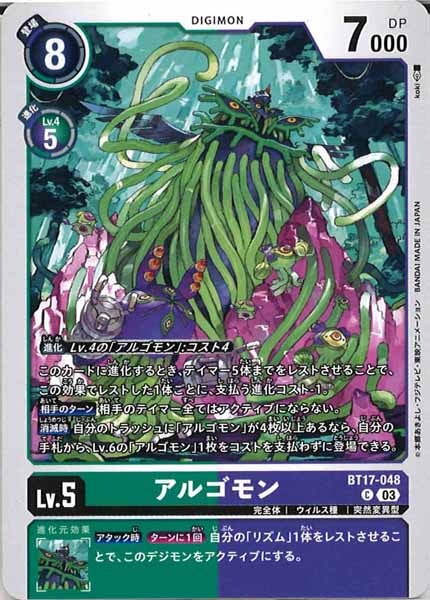 [BT-17]アルゴモン【C】BT17-048