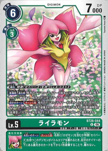 [BT-26]ライラモン【U】BT26-044
