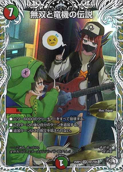 [DM25-RP1]無双と竜機の伝説（キャラプレミアムトレジャー）【SR】TD1/TD5