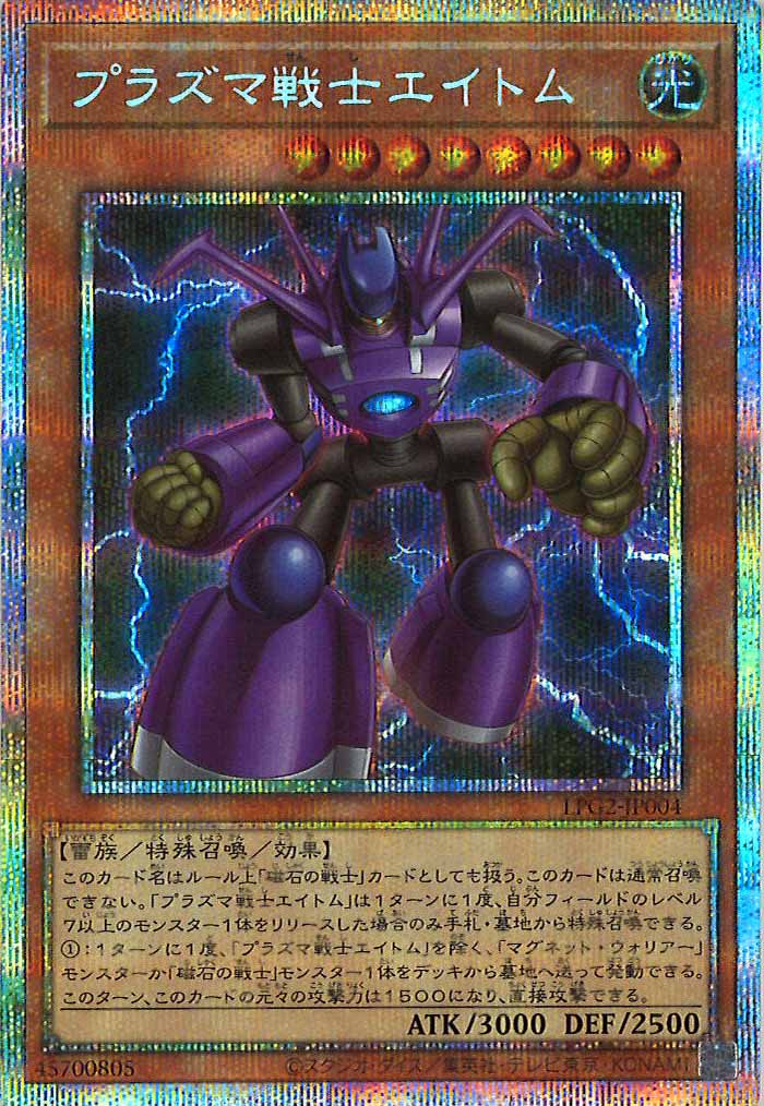 [LPG2]プラズマ戦士エイトム【プリズマティックシークレットレア】LPG2-JP004