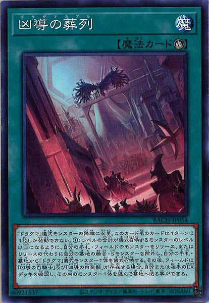 [BACH]凶導の葬列(ノーマル)BACH-JP054