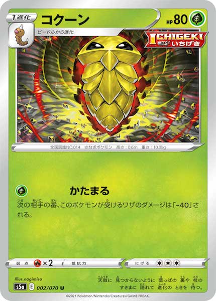 [S5a]コクーン【U】002/070