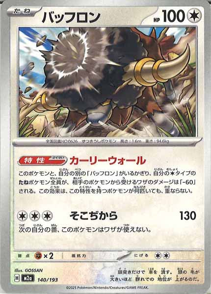 [M2a]バッフロン【No mark】140/193