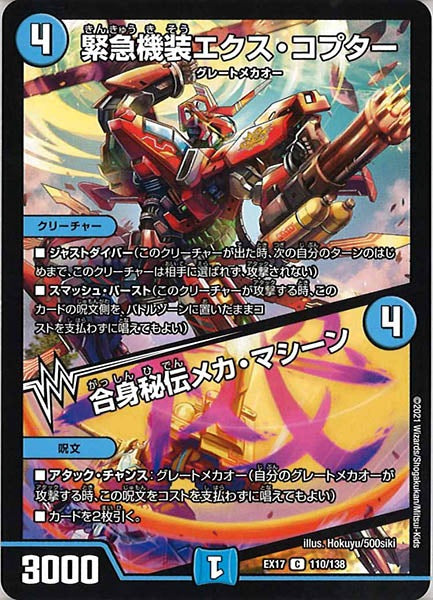 [DMEX-17]緊急機装エクス・コプター／合身秘伝メカ・マシーン【C】110/138