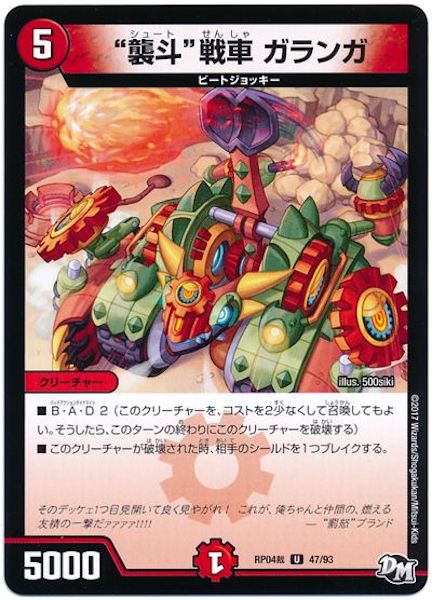 [DMRP-04S]”襲斗”戦車 ガランガ【UC】47/93