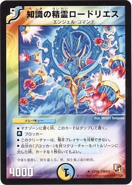[DMX-01]知識の精霊ロードリエス【R】13/40