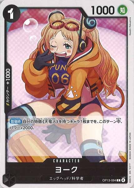 [OP_OP-13]ヨーク【C】OP13-094