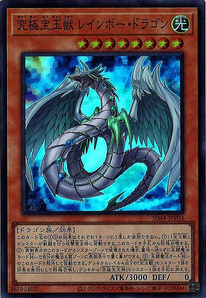 [SD44]究極宝玉獣 レインボー・ドラゴン(スーパーレア)SD44-JPP03