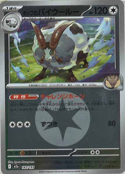 [M2a]ホップのバイウールー（エネルギーマーク仕様）【No mark】142/193