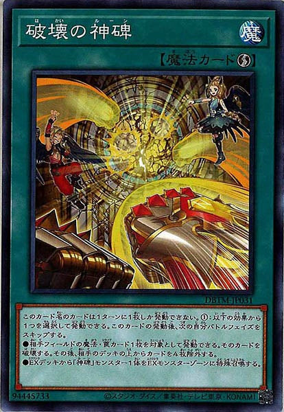 [DBTM]破壊の神碑(ノーマル)DBTM-JP031