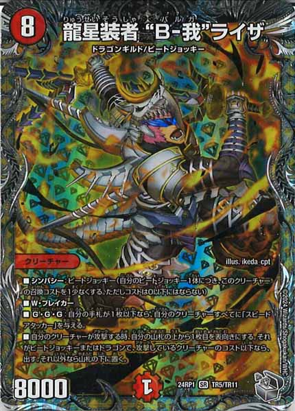 [DM24-RP1]龍星装者 “B-我”ライザ（銀トレジャー）【SR】TR5/TR11