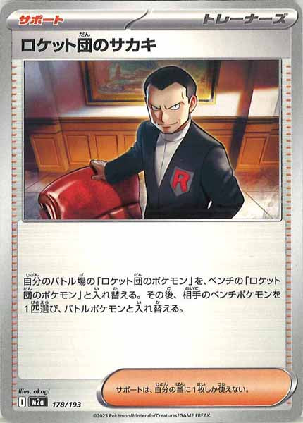 [M2a]ロケット団のサカキ【No mark】178/193