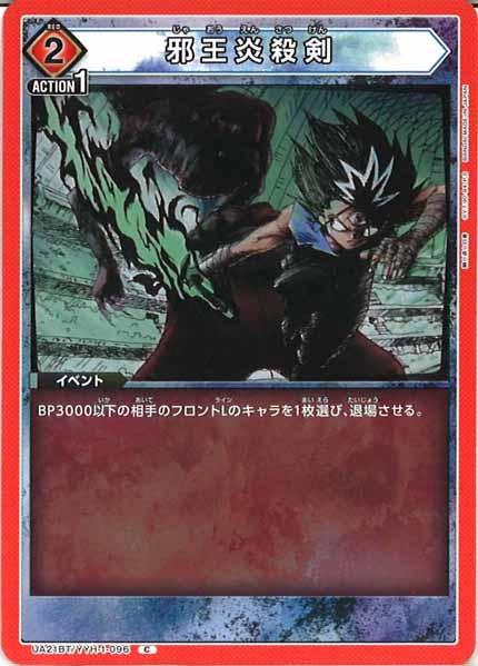 [UA21-BT]邪王炎殺剣【C】UA21BT/YYH-1-096