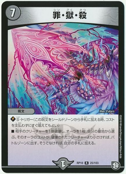[DMRP-10]罪・獄・殺【R】25/103
