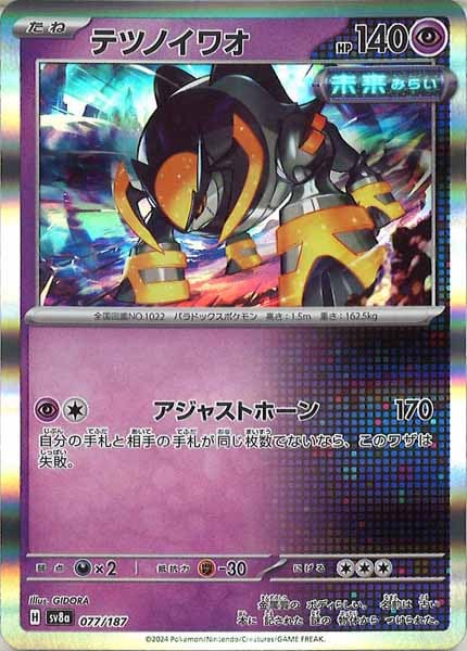 [SV8a]テツノイワオ【No mark】077/187