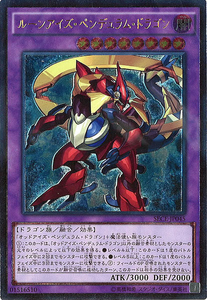 [SECE]ルーンアイズ・ペンデュラム・ドラゴン(アルティメットレア)SECE-JP045