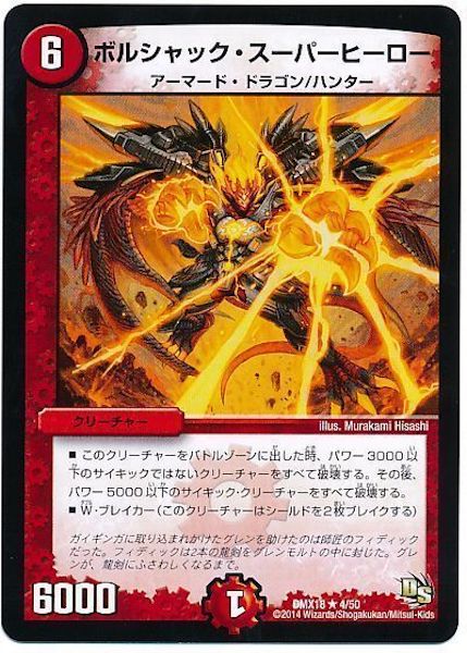 [DMX-18]ボルシャック・スーパーヒーロー【R】4/50