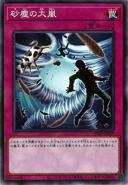 [SD40]砂塵の大嵐(ノーマル)SD40-JP039