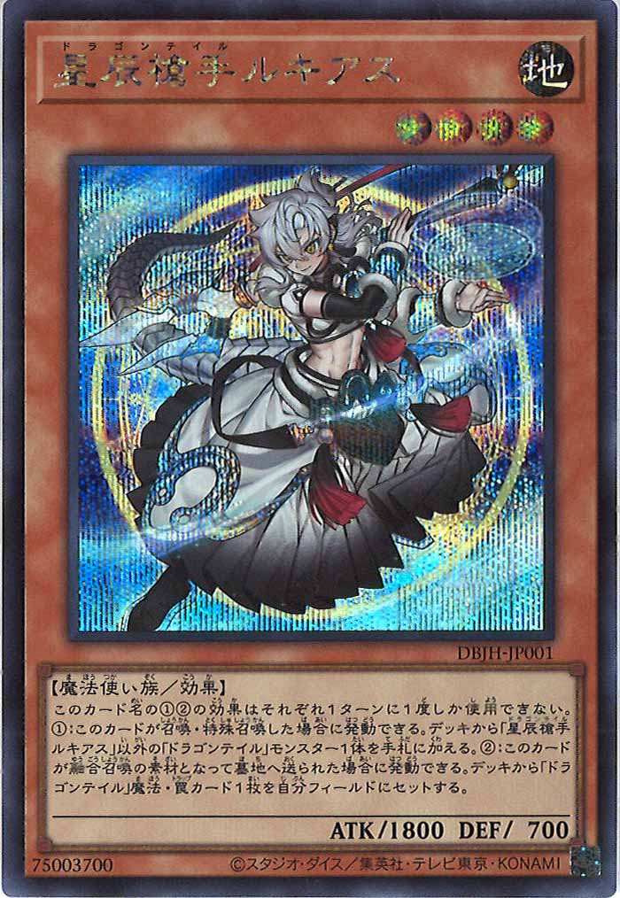 [DBJH]星辰槍手ルキアス(シークレットレア)DBJH-JP001