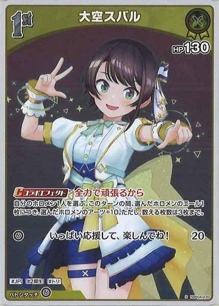 [hBP04]大空スバル【S】hBP04-070