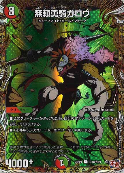 [DM24-RP4]無頼勇騎ガロウ【R】秘18/秘24