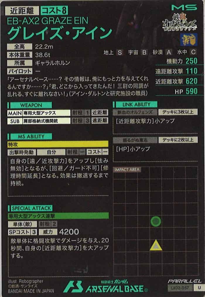 [LX02]グレイズ・アイン(PARALLEL)【U】LX02-057