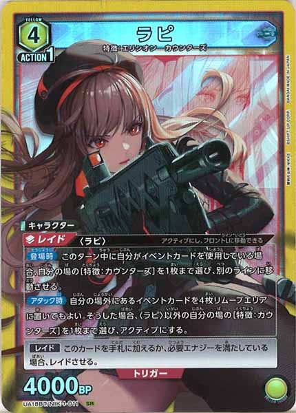 [UA18-BT]ラピ【SR】UA18BT/NIK-1-011