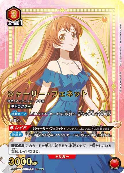 UA01-BT]シャーリー・フェネット（パラレル）【SR】UA01BT/CGH-1-081