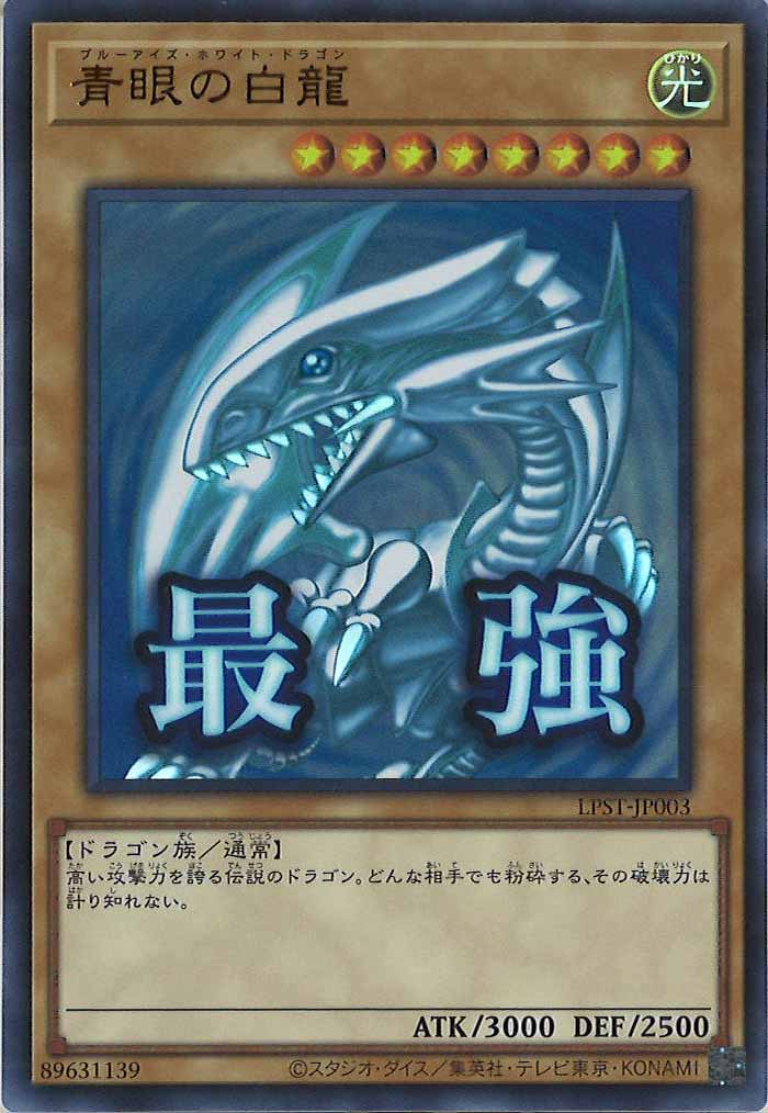 青眼の白龍【ウルトラレア】