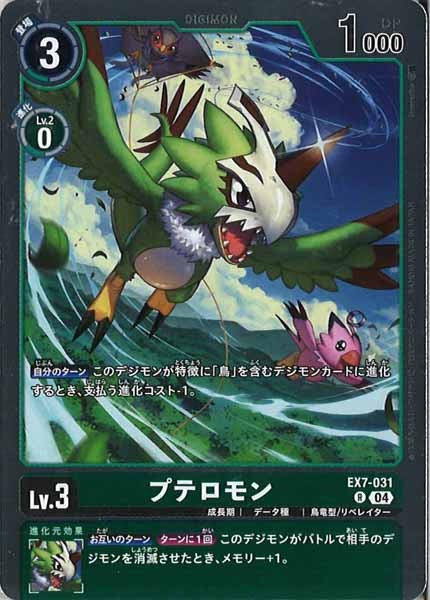 [EX-07]プテロモン【R】EX7-031