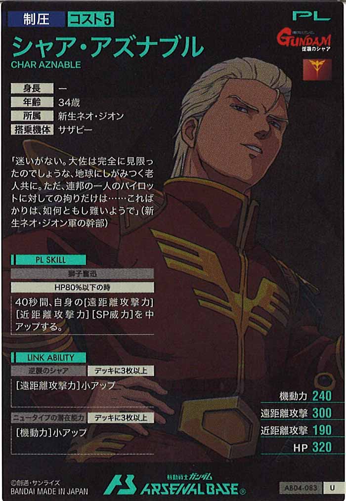 [AB04]シャア・アズナブル【U】AB04-083