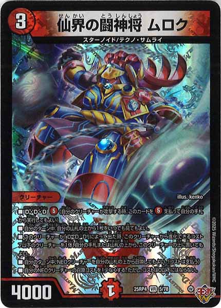 [DM25-RP4]仙界の闘神将 ムロク【VR】5/78