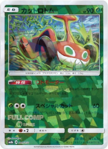 [SM8b]カットロトム（ミラー仕様）【No mark】005/150