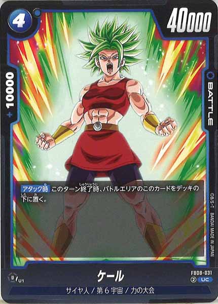 [FB08]ケール【UC】FB08-031