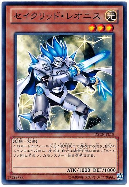 [DS13-L]セイクリッド･レオニス(ノーマル)DS13-JPL10