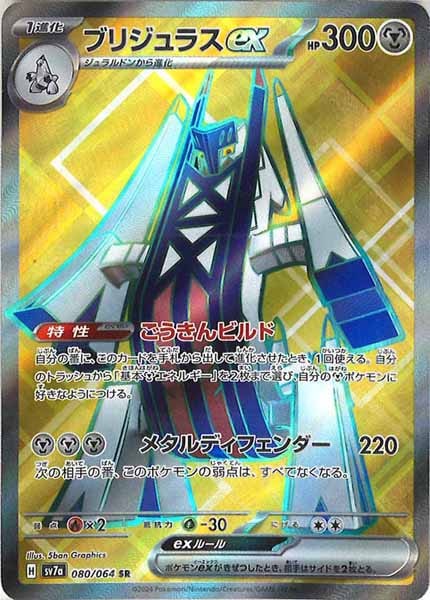 [sv7a]ブリジュラスex【SR】080/064