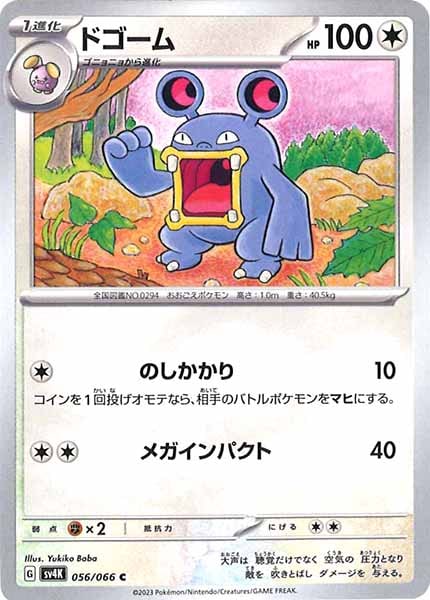 [SV4K]ドゴーム【C】056/066