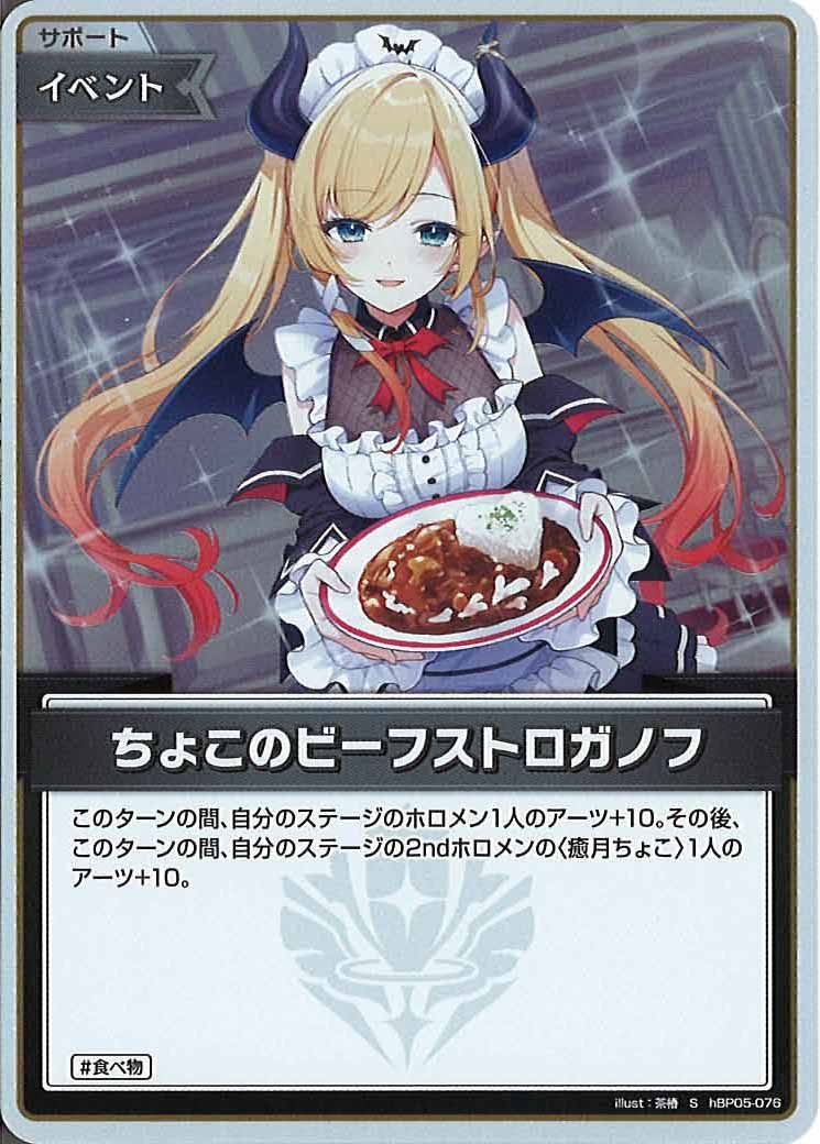 [hBP05]ちょこのビーフストロガノフ【S】hBP05-076(illust:茶椿)