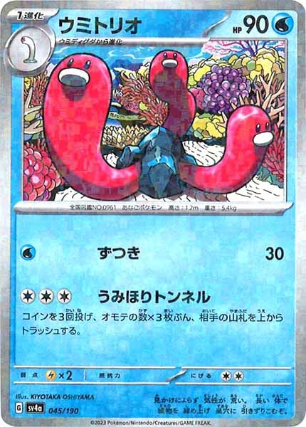 [SV4a]ウミトリオ（ミラー仕様）【No Mark】045/190